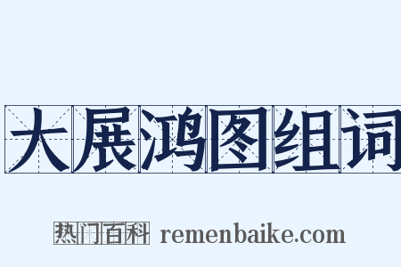 大展鸿图组词是什么意思的图片